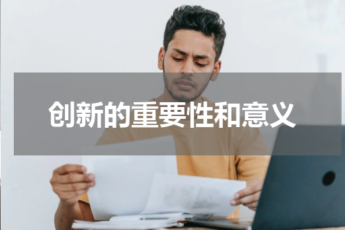 创新的重要性和意义