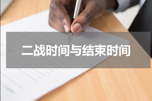二战时间与结束时间