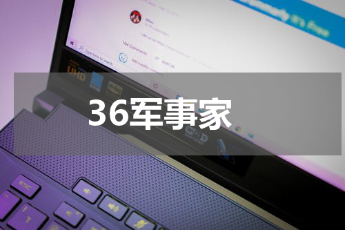 36军事家