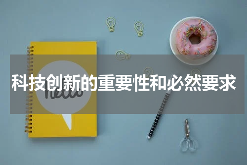 科技创新的重要性和必然要求