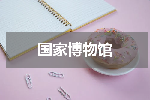 国家博物馆