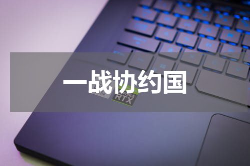 一战协约国