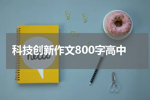 科技创新作文800字高中