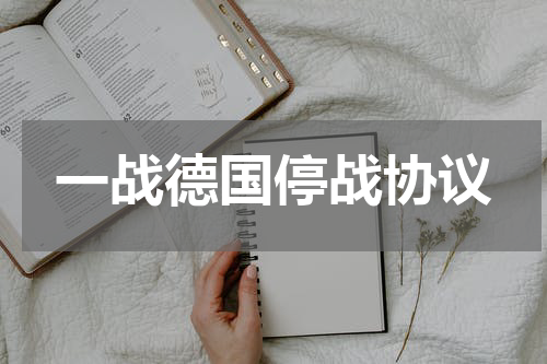 一战德国停战协议