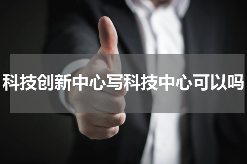 科技创新中心写科技中心可以吗