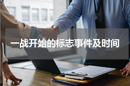 一战开始的标志事件及时间