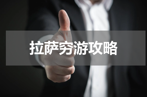 拉萨穷游攻略
