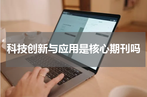 科技创新与应用是核心期刊吗
