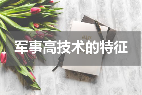 军事高技术的特征