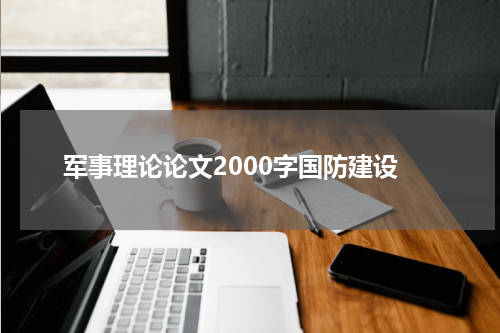 军事理论论文2000字国防建设