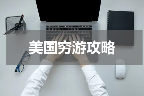 美国穷游攻略