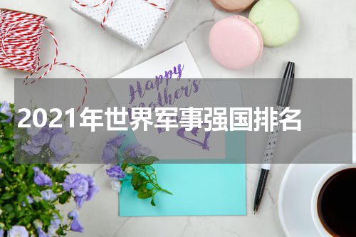 2021年世界军事强国排名
