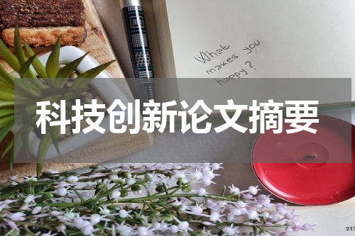 科技创新论文摘要