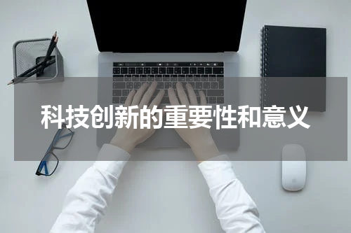 科技创新的重要性和意义