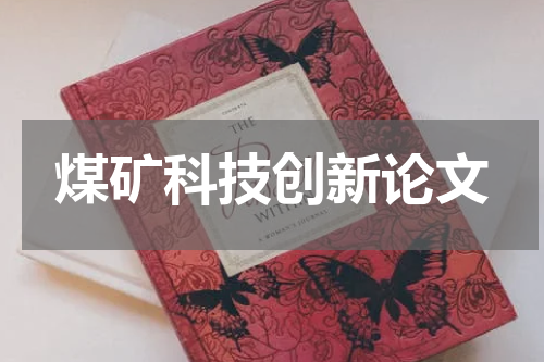 煤矿科技创新论文