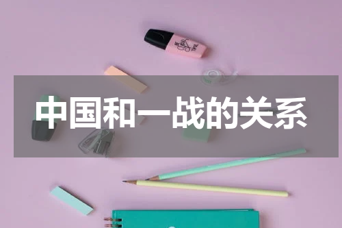 中国和一战的关系