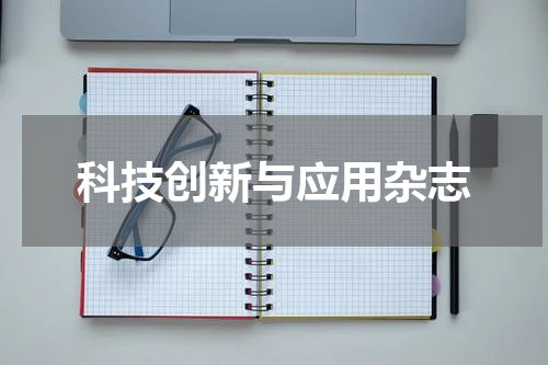 科技创新与应用杂志