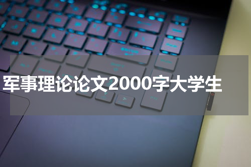 军事理论论文2000字大学生