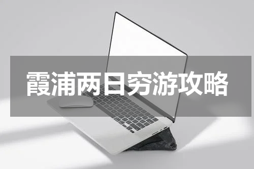 霞浦两日穷游攻略