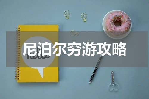 尼泊尔穷游攻略