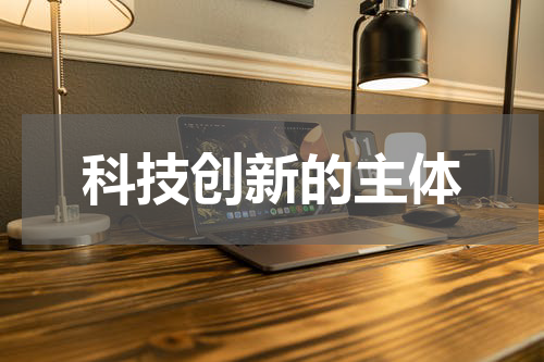 科技创新的主体