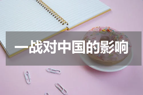一战对中国的影响