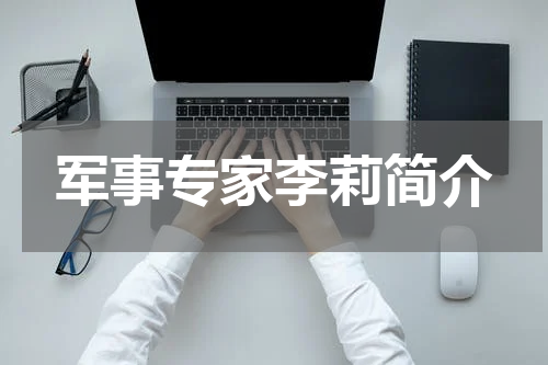 军事专家李莉简介