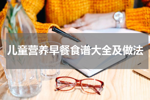 儿童营养早餐食谱大全及做法