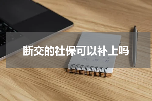 断交的社保可以补上吗