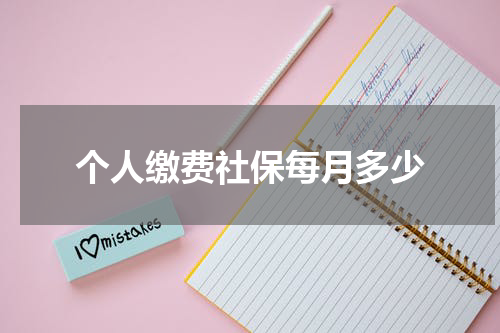 个人缴费社保每月多少