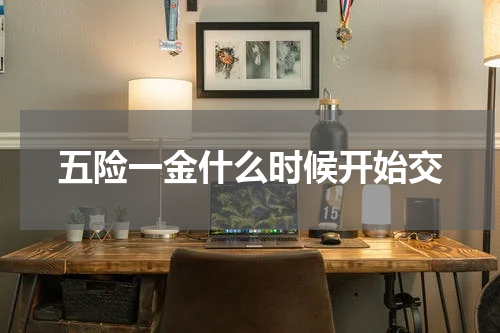 五险一金什么时候开始交