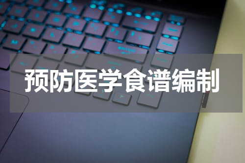 预防医学食谱编制