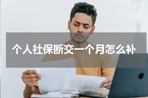 个人社保断交一个月怎么补