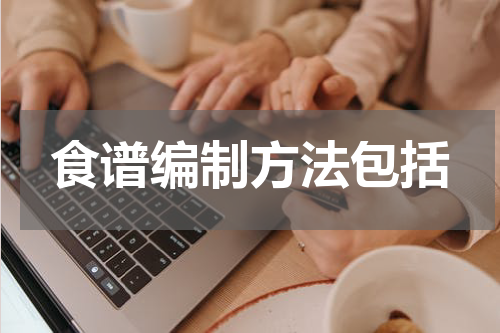 食谱编制方法包括