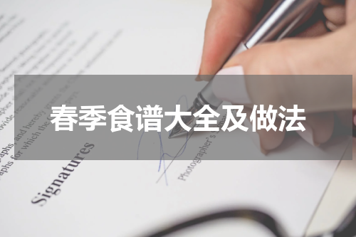 春季食谱大全及做法
