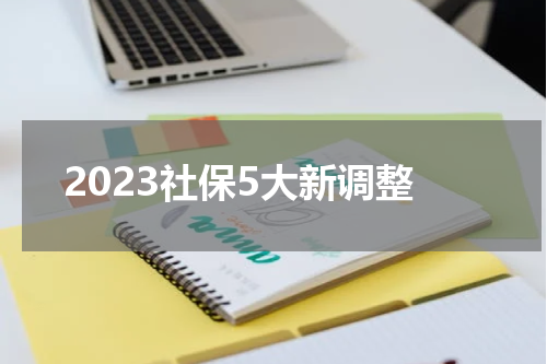 2023社保5大新调整