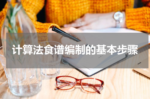 计算法食谱编制的基本步骤