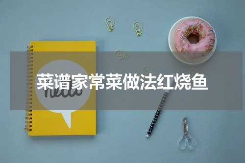 菜谱家常菜做法红烧鱼