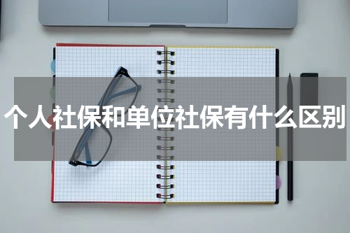 个人社保和单位社保有什么区别