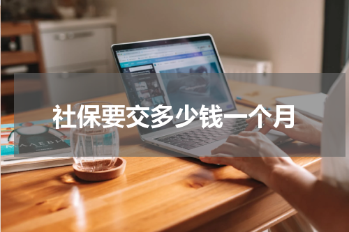 社保要交多少钱一个月
