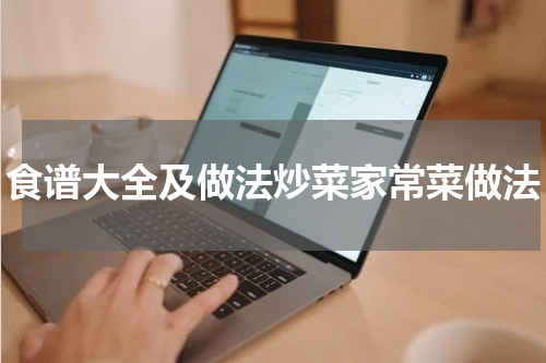 食谱大全及做法炒菜家常菜做法