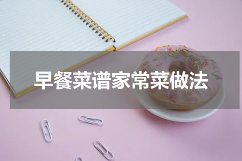 早餐菜谱家常菜做法