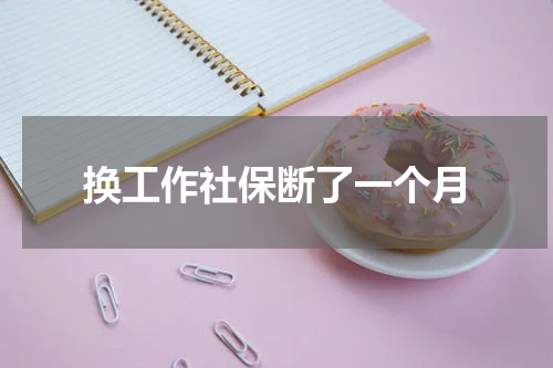 换工作社保断了一个月