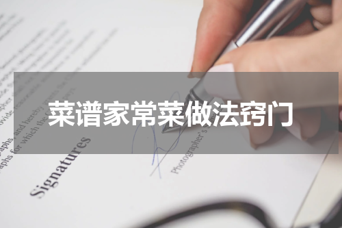 菜谱家常菜做法窍门