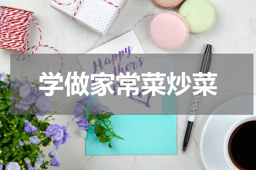 学做家常菜炒菜