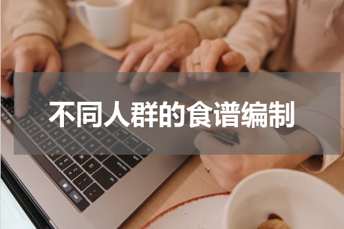 不同人群的食谱编制