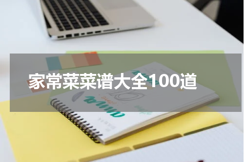 家常菜菜谱大全100道