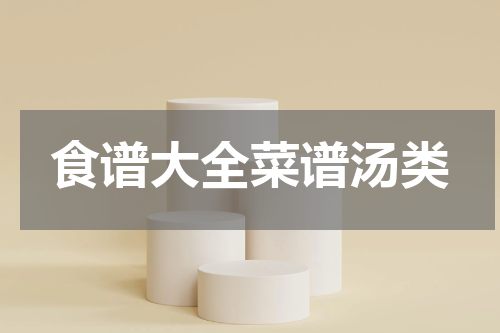 食谱大全菜谱汤类