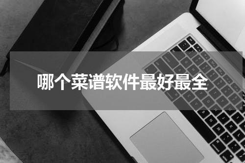 哪个菜谱软件最好最全