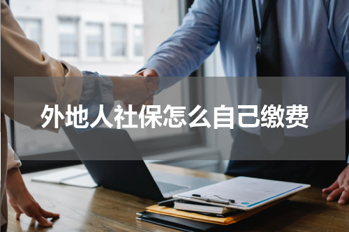 外地人社保怎么自己缴费